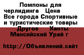 Помпоны для черлидинга › Цена ­ 100 - Все города Спортивные и туристические товары » Другое   . Ханты-Мансийский,Урай г.